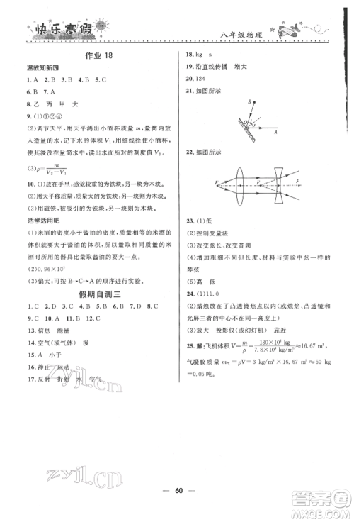 河北少年儿童出版社2022赢在起跑线中学生快乐寒假八年级物理通用版参考答案