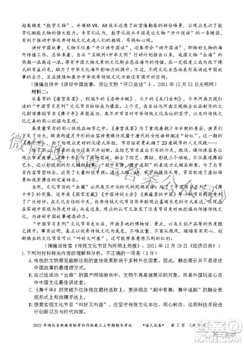 2022年湖北省新高考协作体高三上学期期末考试语文试卷及答案 2022年湖北省新高考协作体高三上学期期末考试语文试卷及答案