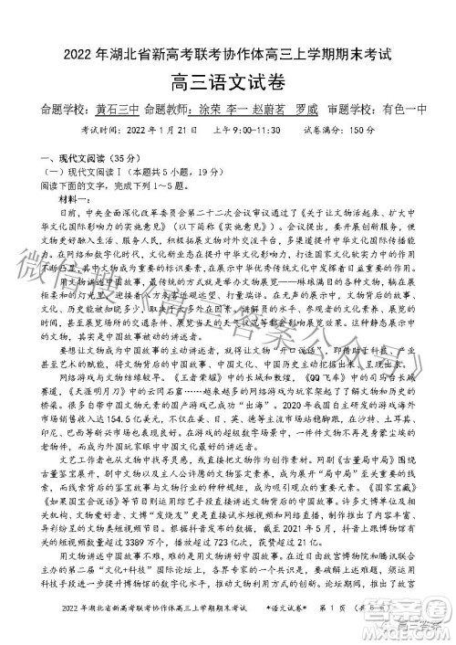 2022年湖北省新高考协作体高三上学期期末考试语文试卷及答案 2022年湖北省新高考协作体高三上学期期末考试语文试卷及答案