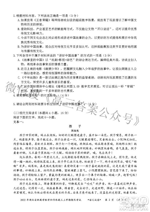 2022年湖北省新高考协作体高三上学期期末考试语文试卷及答案 2022年湖北省新高考协作体高三上学期期末考试语文试卷及答案