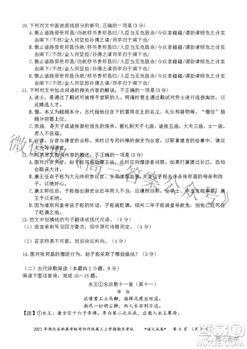 2022年湖北省新高考协作体高三上学期期末考试语文试卷及答案 2022年湖北省新高考协作体高三上学期期末考试语文试卷及答案