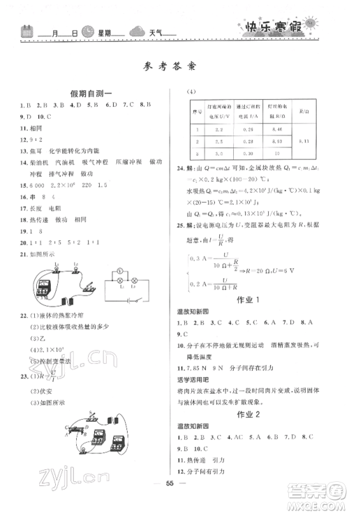 河北少年儿童出版社2022赢在起跑线中学生快乐寒假九年级物理通用版参考答案
