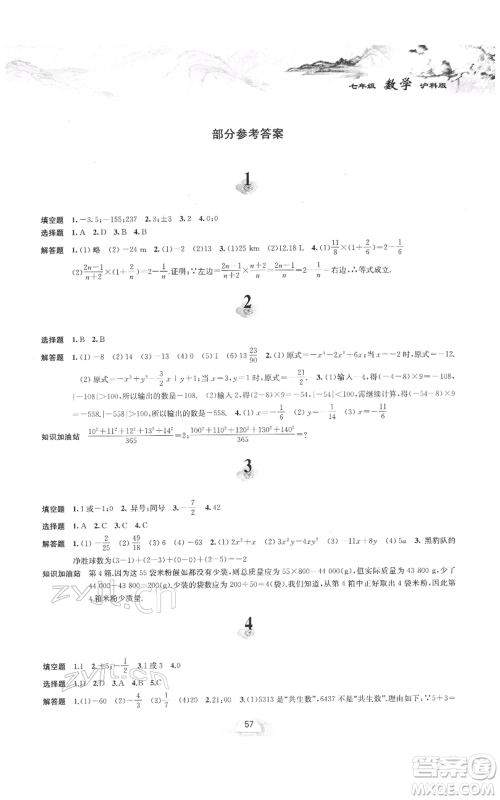 黄山书社2022寒假作业七年级数学沪科版参考答案