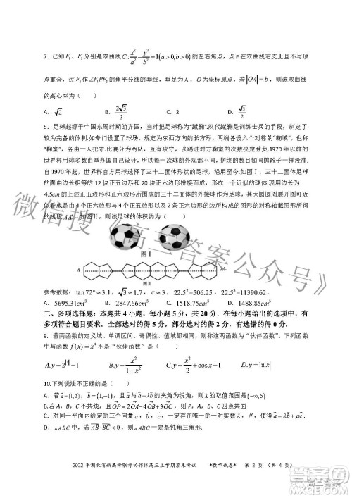 2022年湖北省新高考协作体高三上学期期末考试数学试卷及答案