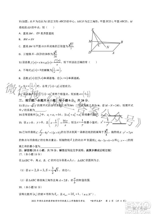 2022年湖北省新高考协作体高三上学期期末考试数学试卷及答案