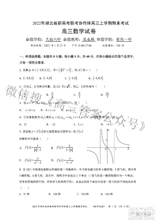 2022年湖北省新高考协作体高三上学期期末考试数学试卷及答案