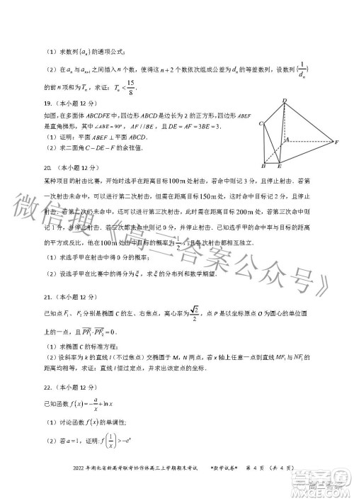 2022年湖北省新高考协作体高三上学期期末考试数学试卷及答案 2022年湖北省新高考协作体高三上学期期末考试数学试卷及答案