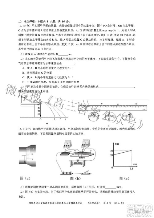 2022年湖北省新高考协作体高三上学期期末考试物理试卷及答案 2022年湖北省新高考协作体高三上学期期末考试物理试卷及答案