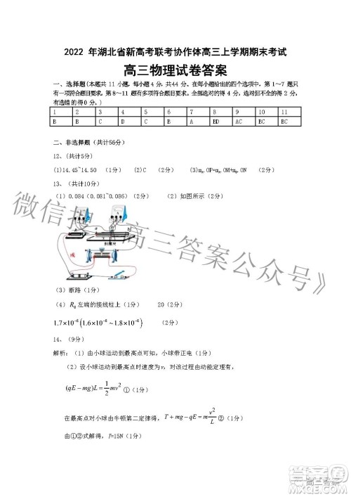 2022年湖北省新高考协作体高三上学期期末考试物理试卷及答案