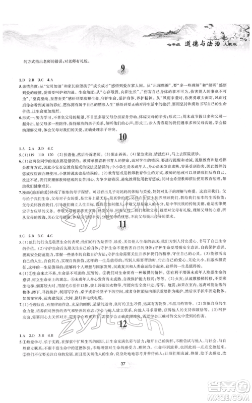 黄山书社2022寒假作业七年级道德与法治人教版参考答案 黄山书社2022寒假作业七年级道德与法治人教版参考答案