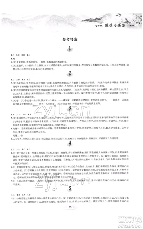 黄山书社2022寒假作业七年级道德与法治人教版参考答案