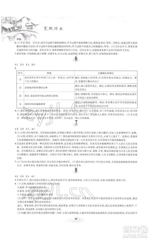 黄山书社2022寒假作业七年级道德与法治人教版参考答案