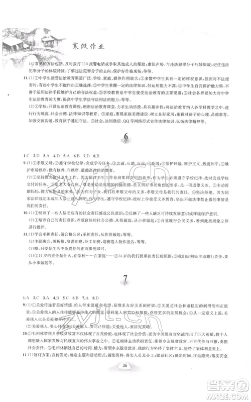 黄山书社2022寒假作业八年级道德与法治人教版参考答案