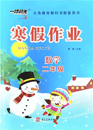 河北美术出版社2022一路领先寒假作业二年级数学人教版答案 河北美术出版社2022一路领先寒假作业二年级数学人教版答案