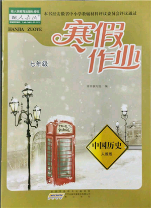 黄山书社2022寒假作业七年级中国历史人教版参考答案 黄山书社2022寒假作业七年级中国历史人教版参考答案