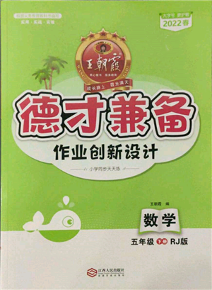 江西人民出版社2022王朝霞德才兼备作业创新设计五年级数学下册人教版参考答案