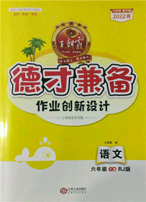 江西人民出版社2022王朝霞德才兼备作业创新设计六年级语文下册人教版参考答案