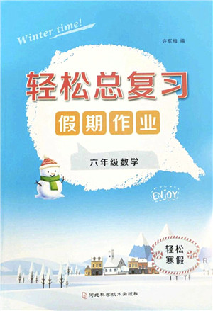 河北科学技术出版社2022轻松总复习假期作业轻松寒假六年级数学通用版答案