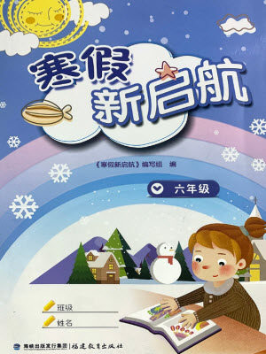 福建教育出版社2022寒假新启航六年级合订本人教版答案