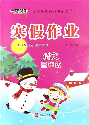 河北美术出版社2022一路领先寒假作业三年级语文人教版答案 河北美术出版社2022一路领先寒假作业三年级语文人教版答案
