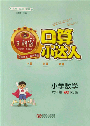 江西人民出版社2022王朝霞口算小达人六年级数学下册人教版参考答案