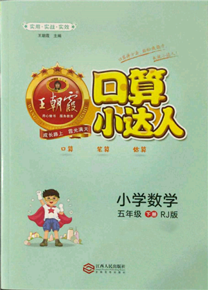 江西人民出版社2022王朝霞口算小达人五年级数学下册人教版参考答案