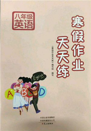 文心出版社2022寒假作业天天练八年级英语人教版参考答案