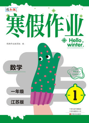 中原农民出版社2022豫新锐寒假作业一年级数学江苏版答案