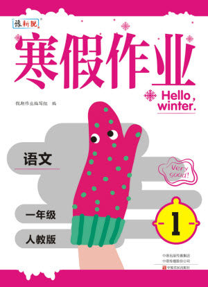 中原农民出版社2022豫新锐寒假作业一年级语文人教版答案