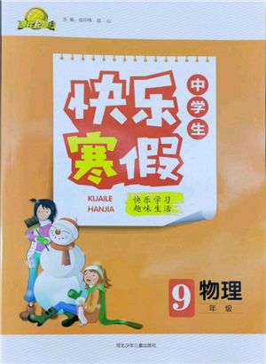 河北少年儿童出版社2022赢在起跑线中学生快乐寒假九年级物理通用版参考答案