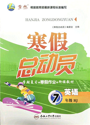 合肥工业大学出版社2022寒假总动员七年级英语RJ人教版答案