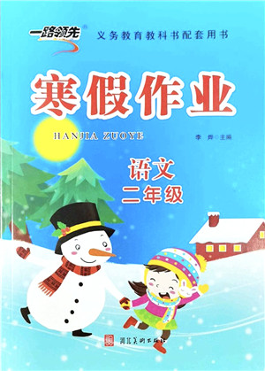 河北美术出版社2022一路领先寒假作业二年级语文人教版答案