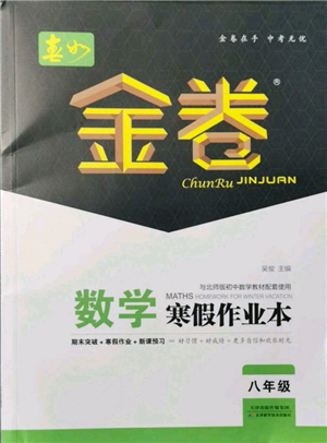 天津科学技术出版社2022春如金卷八年级数学寒假作业本通用版参考答案