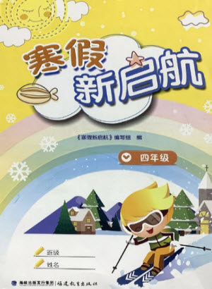 福建教育出版社2022寒假新启航四年级合订本人教版答案