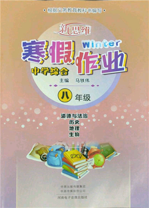 河南电子音像出版社2022新思维寒假作业中学综合八年级合订本通用版参考答案
