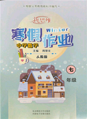 河南电子音像出版社2022新思维寒假作业中学数学七年级人教版参考答案 河南电子音像出版社2022新思维寒假作业中学数学七年级人教版参考答案