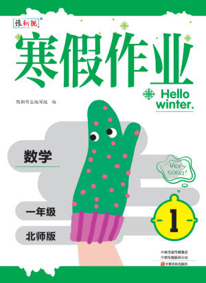 中原农民出版社2022豫新锐寒假作业一年级数学北师版答案