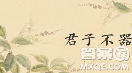 君子不器为题作文600字 关于君子不器为题的作文600字 君子不器为题作文600字 关于君子不器为题的作文600字