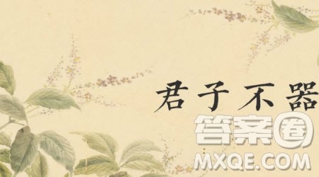 君子不器为题作文600字 关于君子不器为题的作文600字