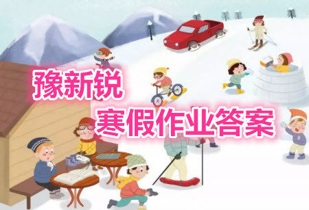 中原农民出版社2022豫新锐寒假作业二年级全科答案 中原农民出版社2022豫新锐寒假作业二年级全科答案
