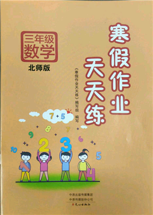 文心出版社2022寒假作业天天练三年级数学北师大版参考答案