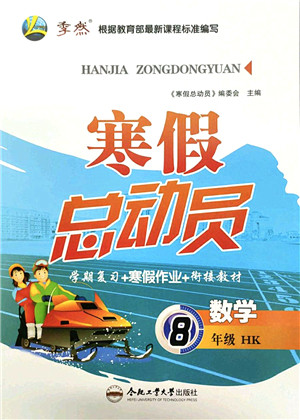 合肥工业大学出版社2022寒假总动员八年级数学HK沪科版答案