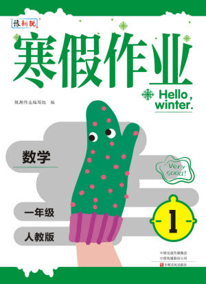中原农民出版社2022豫新锐寒假作业一年级数学人教版答案