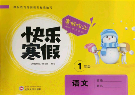 武汉大学出版社2022快乐寒假寒假作业一年级语文通用版参考答案