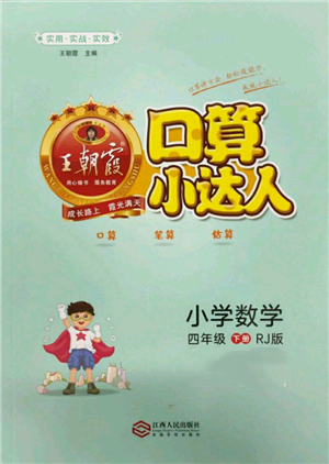 江西人民出版社2022王朝霞口算小达人四年级数学下册人教版参考答案 江西人民出版社2022王朝霞口算小达人四年级数学下册人教版参考答案