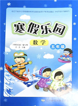 辽宁师范大学出版社2022寒假乐园五年级数学通用版答案 辽宁师范大学出版社2022寒假乐园五年级数学通用版答案