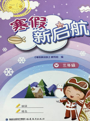 福建教育出版社2022寒假新启航三年级人教版答案