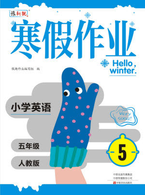 中原农民出版社2022豫新锐寒假作业五年级英语人教版答案