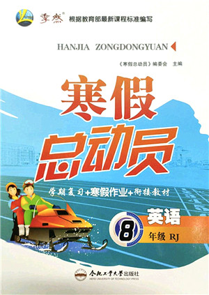 合肥工业大学出版社2022寒假总动员八年级英语RJ人教版答案