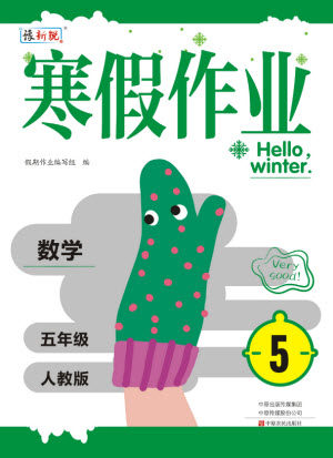 中原农民出版社2022豫新锐寒假作业五年级数学人教版答案 中原农民出版社2022豫新锐寒假作业五年级数学人教版答案